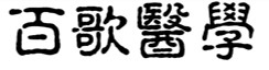 baigemedlogojpg